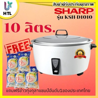 🔥ถูกที่สุด🔥 SHARP หม้อหุงข้าวไฟฟ้า 10 ลิตร KSH-D1010 (รับประกันศูนย์ 3 ปี)แถมฟรีข้าวทุ่งกุลา 5000 กรัม