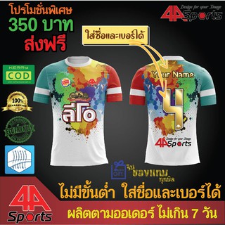 เสื้อฟุตบอล เสื้อทีม พิมพ์ลาย 044 ส่งฟรี เก็บเงินปลายทาง ไม่มีขั้นต่ำ