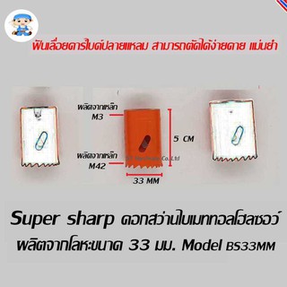 ST Hardware ดอกสว่านไบเมททอลโฮลซอว์ โฮลซอร์ โฮลซอ ผลิตจากโลหะ ขนาด 33 มิลลิเมตร  Model BS33MM