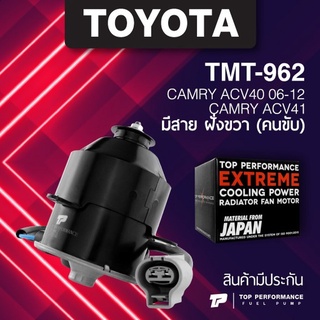 (ประกัน 3 เดือน) มอเตอร์พัดลม TOYOTA CAMRY ACV40 ACV41 / มีสาย ฝั่งขวา ตรงรุ่น - TMT-962 - TOP PERFORMANCE JAPAN - หม...