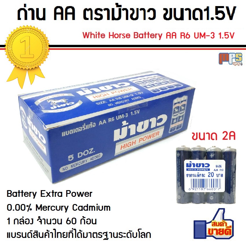 ถ่าน AA ตราม้าขาว White Horse Battery High Power Size AA R6 UM-3 1.5V 1กล่อง จำนวน 60ก้อน สินค้าคุณภ