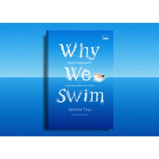 Why We Swim: แหวกว่ายสู่สายน้ำ / Bonnie Tsui Bsc