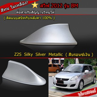 ครีบฉลามสวิฟสีบรอนซ์เงิน2012 รุ่นBMเสาอากาศครีบฉลามSuzuki SWIFTปี2012  เสาอากาศรถยนต์ สีตรงรุ่น ต่อสัญญานวิทยุได้จริง