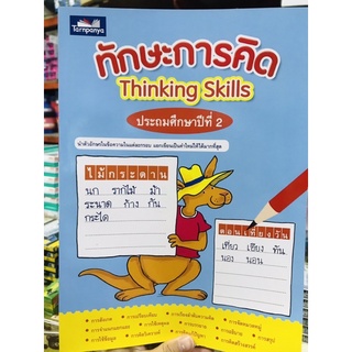 หนังสือทักษะการคิด thinking skills ป.2