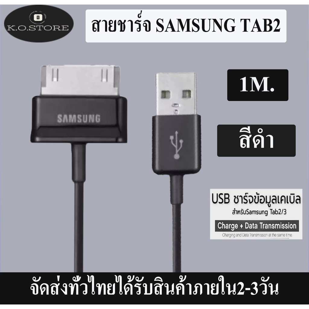 สายชาร์จสำหรับ Samsung Galaxy Tab 2 Note 7.7 . 7 8.9 10.1 Tablet รับประกัน1ปี