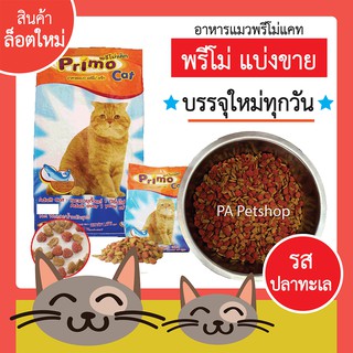 อาหารแมวพีโม่_แบ่งขาย_รสปลาทะเล 1kg (สินค้าขายดี)