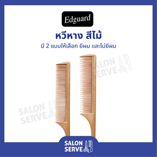 หวีหาง สีไม้ Edguard ( เอ็ดการ์ด ) หวียีผม หวีแบ่งผม อย่างดี