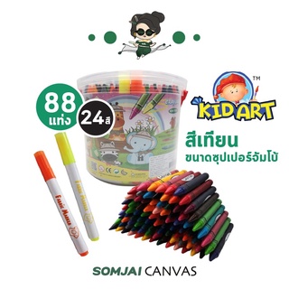 Kidart - คิดอาร์ท สีเทียนจัมโบ้ 24 เฉดสี จำนวน 88 แท่ง