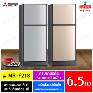 MITSUBISHI ELECTRIC ตู้เย็น 2 ประตู ุ6.5 คิว FLAT DESIGN (MR-F21S) ผ่อน 0%