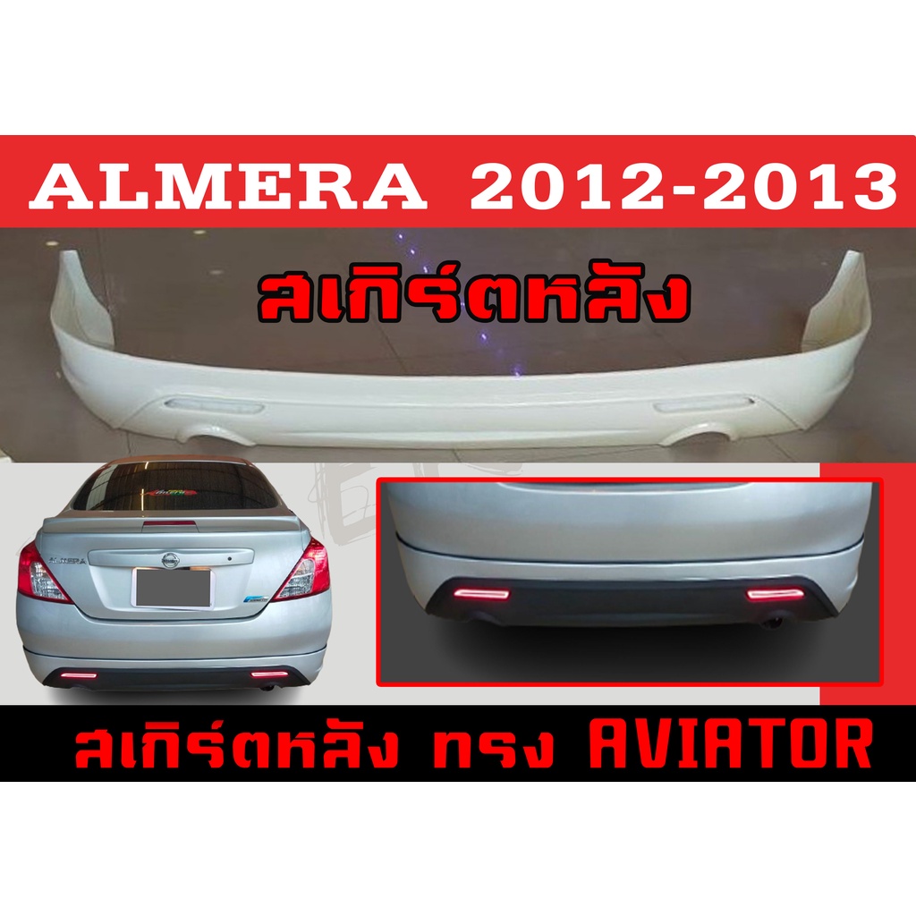 สเกิร์ตแต่งหลังรถยนต์ สเกิร์ตหลัง ALMERA 2012 2013 ทรงAVIATOR พลาสติกABS