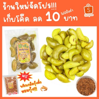 มาชิม มะดันดอง ขนาด 250 กรัม ฟรี!พริกเกลือคั่วกุ้ง หอมๆ สูตรเฉพาะ ผลไม้ดอง