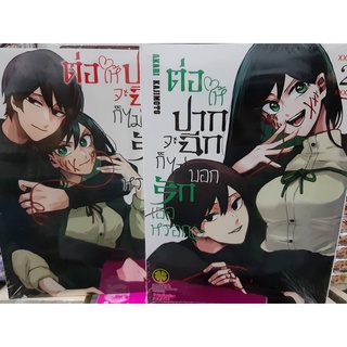 (จัดเซต) ต่อให้ปากจะฉีกก็ไม่บอกรักเธอหรอก เล่ม 1-2 หนังสือการ์ตูน ปากฉีก