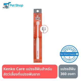 Kenko Care Toothbrush "Cylinder Head" แปรงสีฟัน 360 องศา เหมาะสำหรับสุนัขที่ชอบดิ้น Made in Japan