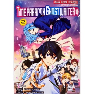 TIME PARADOX GHOST WRITER เล่ม 1-2 [แยกเล่ม][หนังสือการ์ตูน]ใหม่ มือหนึ่ง