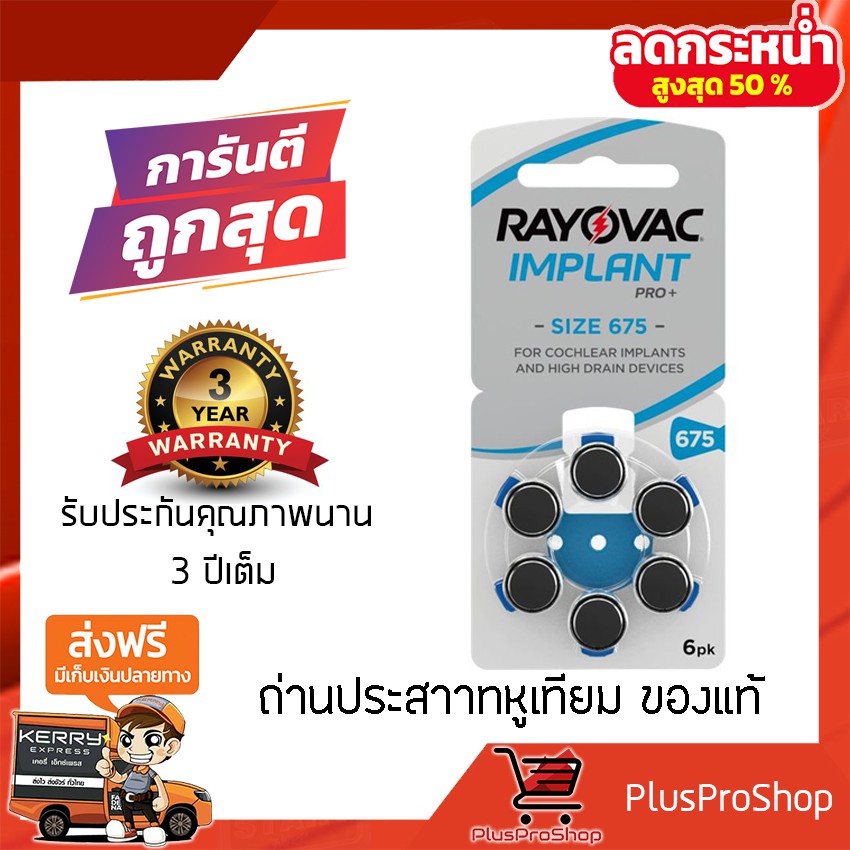 ของแท้ 100% ถ่านประสาทหูเทียม Rayovac 675 Implant Pro+