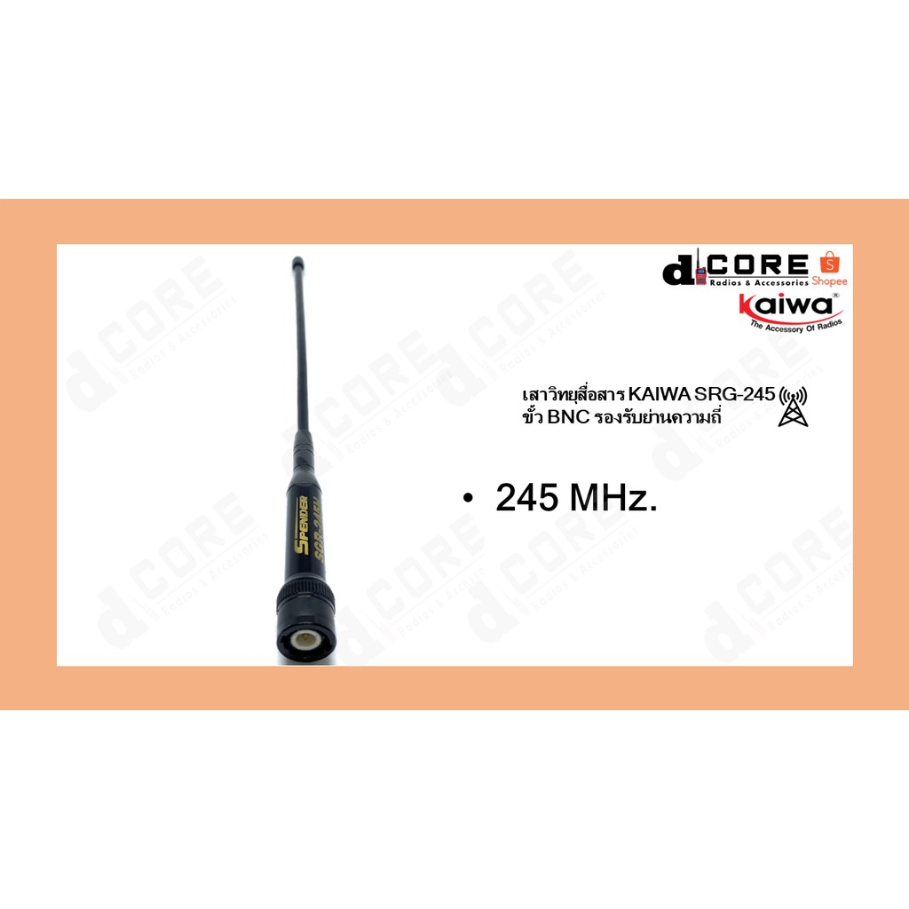 เสาวิทยุสื่อสาร KAIWA SGR-245H เสาอากาศ (เสายาว) ย่านความถี่245MHz.ความถีย่านประชาชน ความสูง 27 cm. 