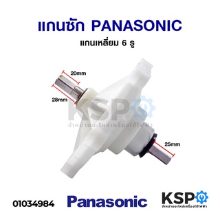 แกนซัก เฟืองซัก เครื่องซักผ้า PANASONIC พานาโซนิค 2 ถัง แกนเหลี่ยม รูยึดน๊อต 6 รู (NA-W40A NA-W450N NA-W550N)