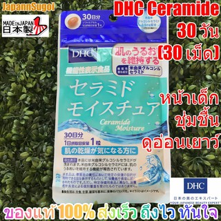 [พร้อมส่ง⚡️แท้] DHC Ceramide  หน้าเด็ก เพิ่มความชุ่มชื้น ดูอ่อนเยาว์