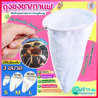 🔥ส่งฟรี🔥 ถุงชงชา กาแฟ pungpung (มี3ขนาด) ถุงชงกาแฟ ที่ชงชา ที่ชงกาแฟ ถุงกรองชา ถุงกรองกาแฟ ผ้าขาวบาง กรองชาสมุนไพร