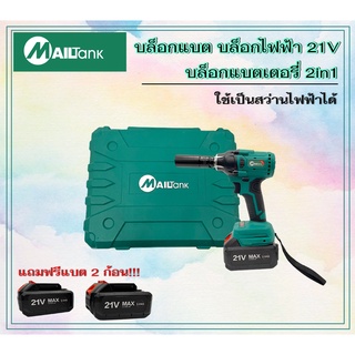 SH219 บล็อกแบต บล็อกไฟฟ้า 21V บล็อกแบตเตอรี่ 2in1 ใช้เป็นสว่านไฟฟ้าได้ แถมฟรีแบต Li-ion 2 ก้อน สว่านไร้สาย รุ่นใหม่สีเขี