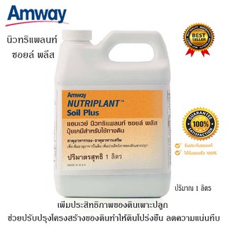 นิวทริแพลนท์ ซอยล์ พลัส ปุ๋ยแอมเวย์ Amway *แท้100% ช็อปไทย* ปุ๋ยปรับปรุงดิน ทำให้ดินโปร่งขึ้น ลดความแน่นทึบ