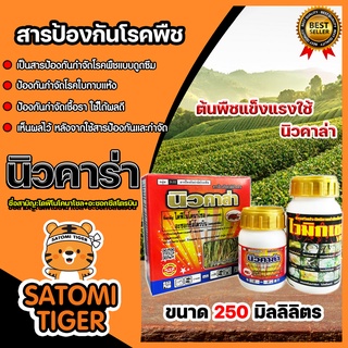 นิวคาล่า สารป้องกันกำจัดโรคพืช ขนาด 250 มิลลิลิตร ตราเข้แดง ใช้ป้องกันกำจัดโรคใบแห้งในข้าว กำจัดเชื้อรา กำจัดโรคพืช