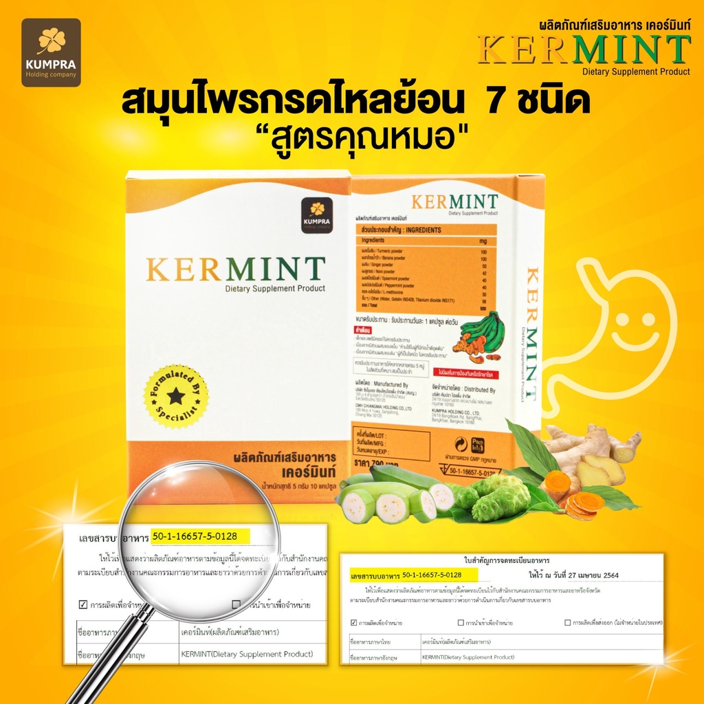 Kermint Dietary Supplyment Product เคอร์มินท์ กรดไหลย้อน ขมิ้นชัน ผงกล้วยดิบ ลูกยอ ขนาด10แคปซูล