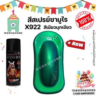 สีสเปรย์ซามูไร X922 เขียวมุกเขียว สวยเด่นไม่ซ้ำใครด้วยเฉดสีใหม่จากซามูไร Samurai Paint