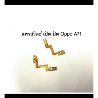 แพรสวิทช์ปิดเปิด oppo A71（power on- off）