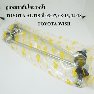 (1คู่) CERA ลูกหมากกันโคลงหน้า TOYOTA ALTIS ปี 03-18, TOYOTA WISH ปี 03