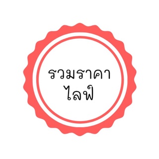 รวมราคาไลฟ์เท่านั้นคะ