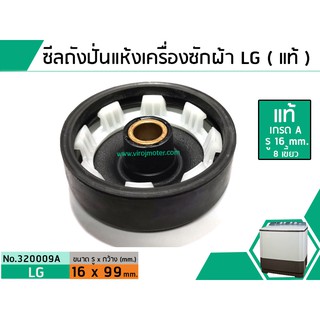 ซีลถังปั่นแห้งเครื่องซักผ้าแอลจี LG ( แท้ ) รู 16 mm. x อ้วน 99 mm. สินค้าเกรด A แท้ #320009A