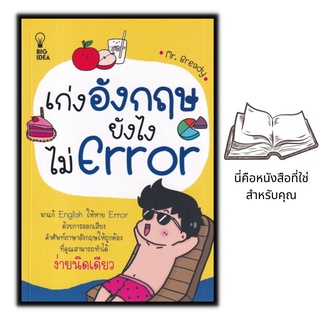 หนังสือ เก่งอังกฤษยังไงไม่ Error : ภาษาอังกฤษ การออกเสียง คำศัพท์ภาษาอังกฤษ การใช้ภาษาอังกฤษ