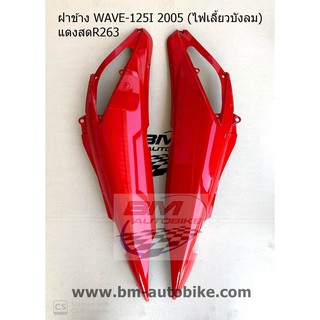 ฝาข้าง WAVE-125I 2005 (ไฟเลี้ยวบังลม) แดงสดR263 ซ้าย/ขวา