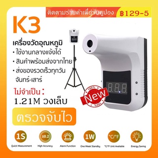 🚀พร้อมส่งเครื่องวัดไข้ K3 Pro เครื่องวัดไข้ติดผนัง เครื่องวัดอุณหภูมิร่างกาย เครื่องวัดไข้ดิจิตอล+ ขาตั้ง