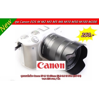 ฮูด Canon EF-M 18-55 IS STM มือ 1 ตรงรุ่น (EW-54)