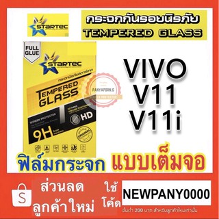 STARTEC Vivo V11 / V11i / V19 ฟิล์มกระจก [ แบบเต็มจอ ] ยี่ห้อ Startec