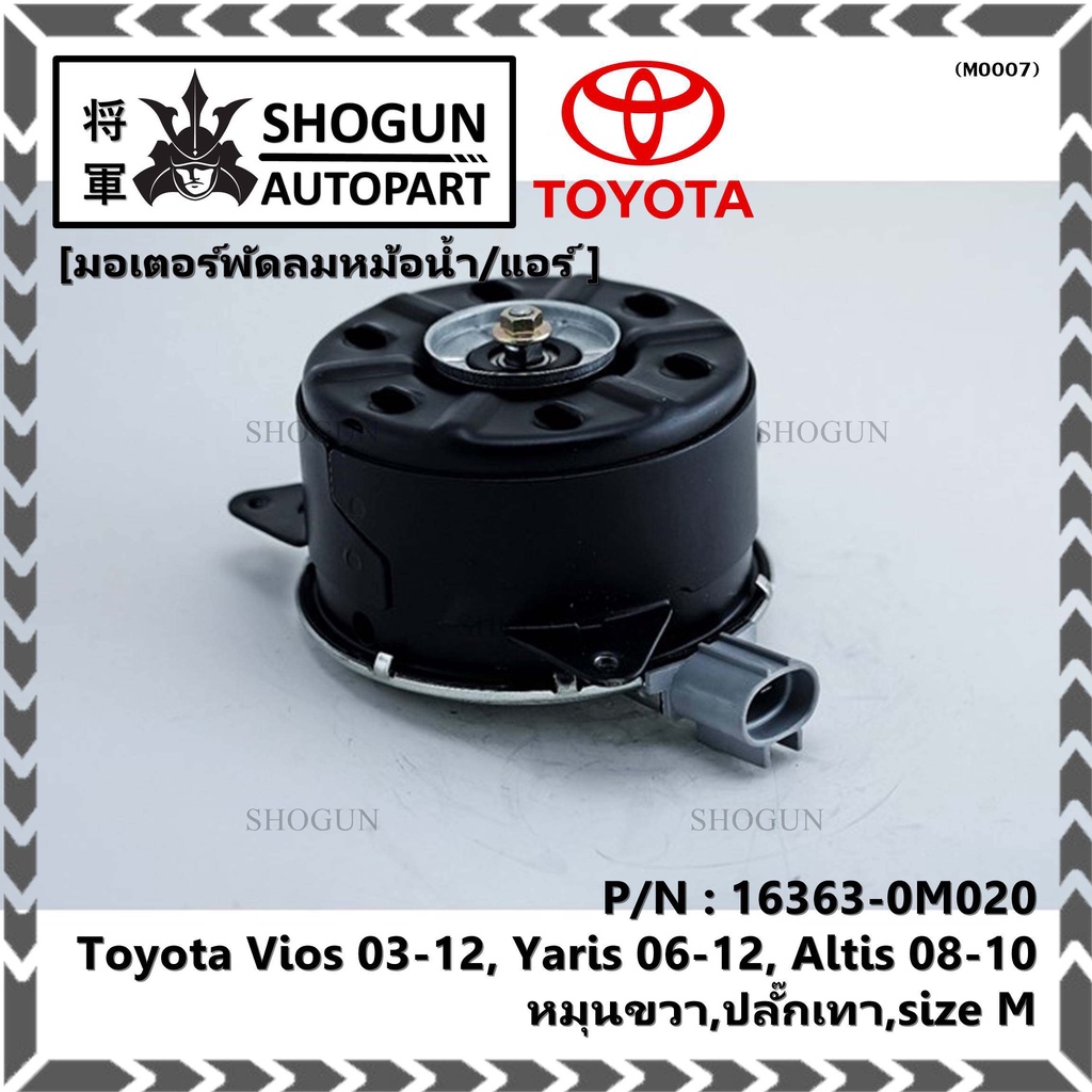 มอเตอร์พัดลมหม้อน้ำ/แอร์ แท้ นอก Toyota Vios 03-12, Yaris 06-12, Altis 03-09 P/N 16363-0M020  หมุนขวา,ปลั๊กเทา,size M