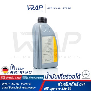 ⭐ BENZ ⭐ น้ำมันเกียร์ ออโต้ ATF CVT เบอร์ 46 | สำหรับ เกียร์อัตโนมัติ เบนซ์ MB236.00 | OE 001 989 46 03 | | ขนาด 1 ลิตร