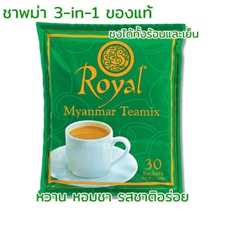 พร้อมส่ง ชานมพม่า ชาพม่า ของแท้ (1แพ็ค/30ซอง) Royal Myanmar Teamix ชานม ชาหอม ชาเย็น ชาร้อน 3-in-1