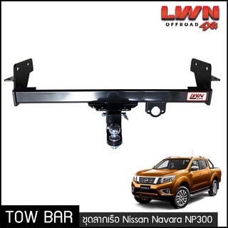 ชุดลากเรือ ลากพ่วง Nissan Navara NP300 หางลากเรือ โทว์บาร์ Tow Bar นิสสัน นาวาร่า 4ประตู แค็ป