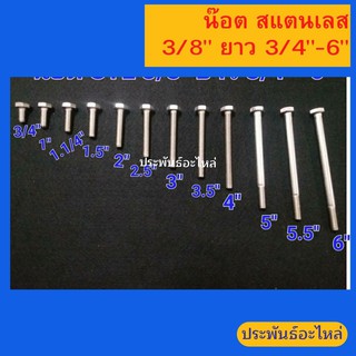 น๊อตหัวเหลี่ยมสแตนเลส 3/8" ยาว 3/4"-6"