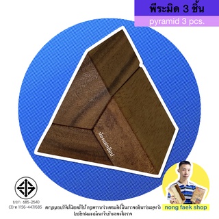 ของเล่นไม้ พีระมิด 3 ชิ้น (Pyramid 3 pcs.) ของเล่น เกมไม้ เกมส์ไม้ ตัวต่อไม้ ปีระมิด ปิระมิด น้องแฝกช็อป Nong Faek Shop