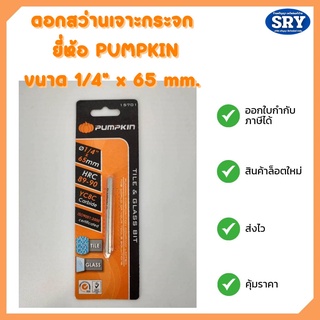 ดอกสว่านเจาะกระจก ยี่ห้อ PUMPKIN แท้ รุ่น 15701  1/4"x 65 มม.