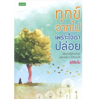 หนังสือ ทุกข์จากไป เพราะใจเราปล่อย (ราคาปก 215 บาท ลดพิเศษเหลือ 150 บาท)