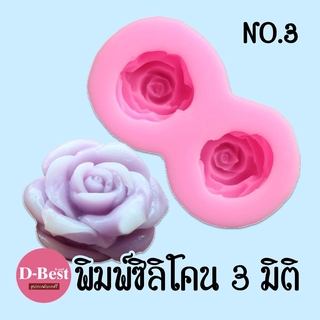 พิมพ์ซิลิโคน,พิมพ์วุ้น 3มิติ No.3 (กุหลาบ 2 ช่อง)