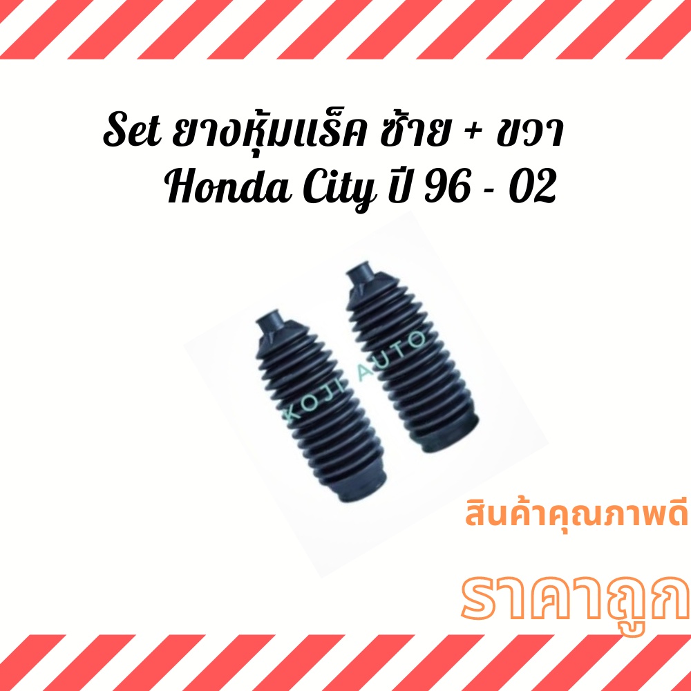 Set ยางหุ้มแร็คพวงมาลัย ยางกันฝุ่นแร็ค ฮอนด้า ซิตี้ Honda City ปี 1996 - 2002