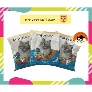 อาหารแมว Cattyluv 400กรัม