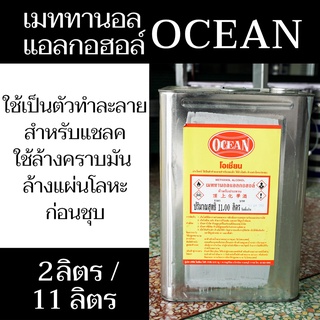 เมททานอลแอลกอฮอล์ ตรา OCEAN ทำลายแชลค ล้างคราบน้ำมันและแผ่นโลหะ ปริมาณสุทธิ 11 ลิตร - แสงแก้วค้าไม้