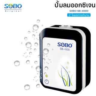 SOBO SB-4000 (ปั๊มลมแบตเตอรี่อัตโนมัติ ทำงานทันทีเมื่อไฟดับ เสียบสาย USB ได้)